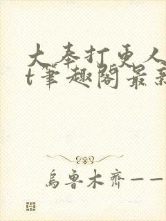 大奉打更人txt笔趣阁最新章节更新