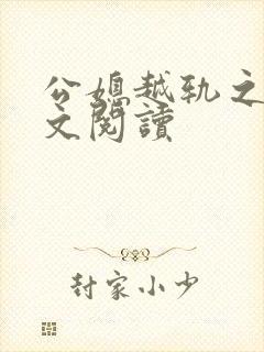 公媳越轨之后全文阅读