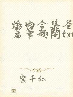 炖肉合集爸爸短篇笔趣阁txt