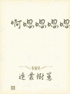 啊嗯嗯嗯嗯嗯嗯