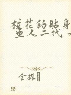 校花的贴身高手 鱼人二代 看全文