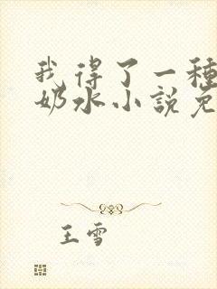 我得了一种怪病奶水小说免费阅读封面