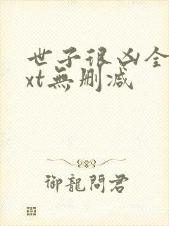 世子很凶全文txt无删减封面