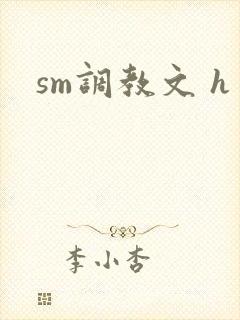 sm调教文 h