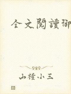 全文阅读御繁华