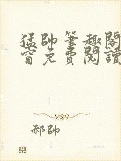 猛帅笔趣阁无弹窗免费阅读