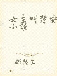 女主叫楚安歌的小说