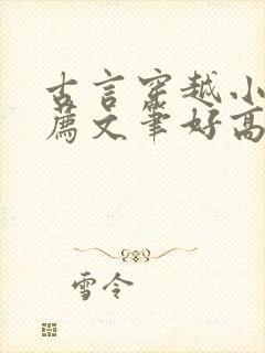 古言穿越小说推荐文笔好高质量