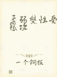 柔弱双性受×变态攻