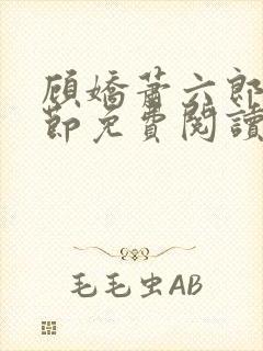 顾娇萧六郎全章节免费阅读封面