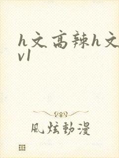 h文高辣h文1v1