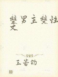 双男主双性高h文