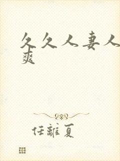 久久人妻人操人爽