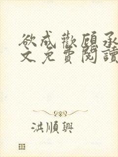 欲成欢顾承泽全文免费阅读笔趣阁封面