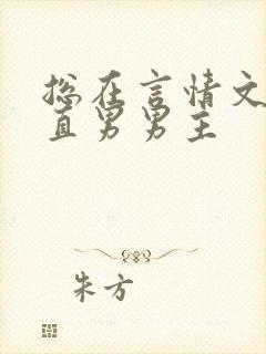 总在言情文里撩直男男主封面