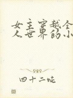 女主穿越全是男人世界的小说