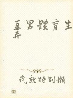 直男体育生被玩弄