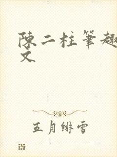 陈二柱笔趣阁全文