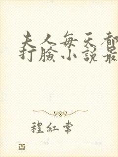 夫人每天都在线打脸小说最新章节阅续