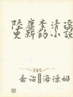 陆尘李清瑶超前更新的小说封面