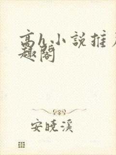 高h小说推荐笔趣阁