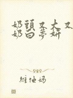 奶头又大又白挤奶白梦妍封面