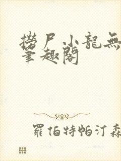 捞尸小龙无弹窗笔趣阁