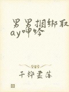 男男捆绑取精gay呻吟