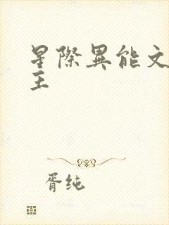 星际异能文双男主