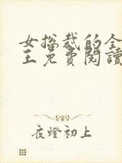 女总裁的全能兵王免费阅读全文封面