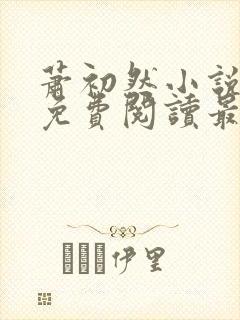 萧初然小说全文免费阅读最新章节