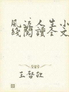 风流人生小说在线阅读全文无弹窗