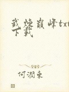 武炼巅峰txt下载封面