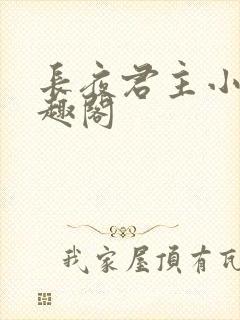 长夜君主小说笔趣阁