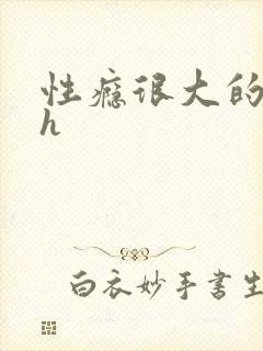 性瘾很大的男主h