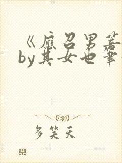 《应召男菩萨》by其女也笔趣阁