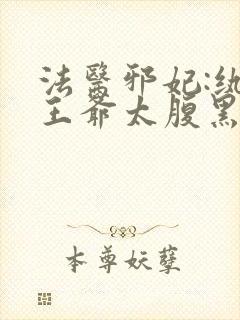 法医邪妃:纨绔王爷太腹黑