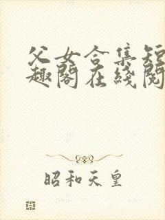 父女合集短篇笔趣阁在线阅读