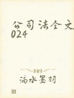 公司法全文新2024