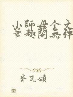 小师母全文阅读笔趣阁无弹窗