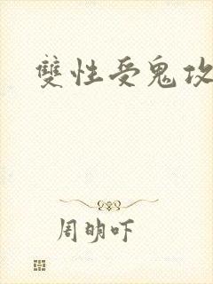 双性受鬼攻