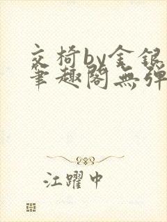 交椅by金银花笔趣阁无弹窗