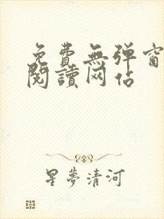 免费无弹窗小说阅读网站封面