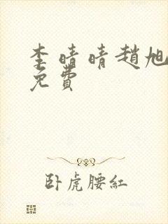 李晴晴赵旭小说免费封面