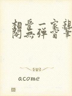 相爱一家亲笔趣阁无弹窗笔趣阁