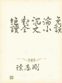 绝对沉沦免费阅读全文小说