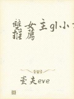 双女主gl小说推荐