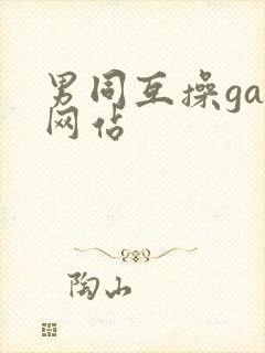 男同互操gay网站