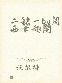 二缺一by周凉西笔趣阁封面