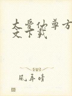 大爱仙尊方源全文下载